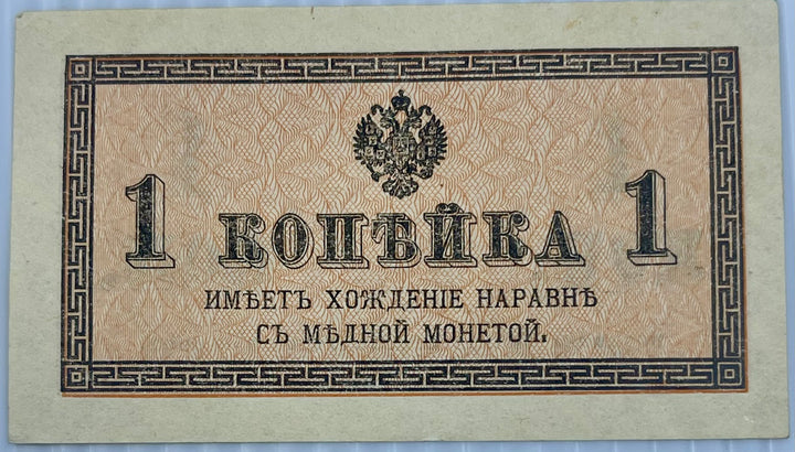Russia 1915 1 Kopek P-24 AUNC World Banknote