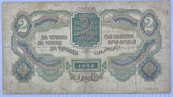 Russia 1928 2 Chervontsa P-199 Used Banknote