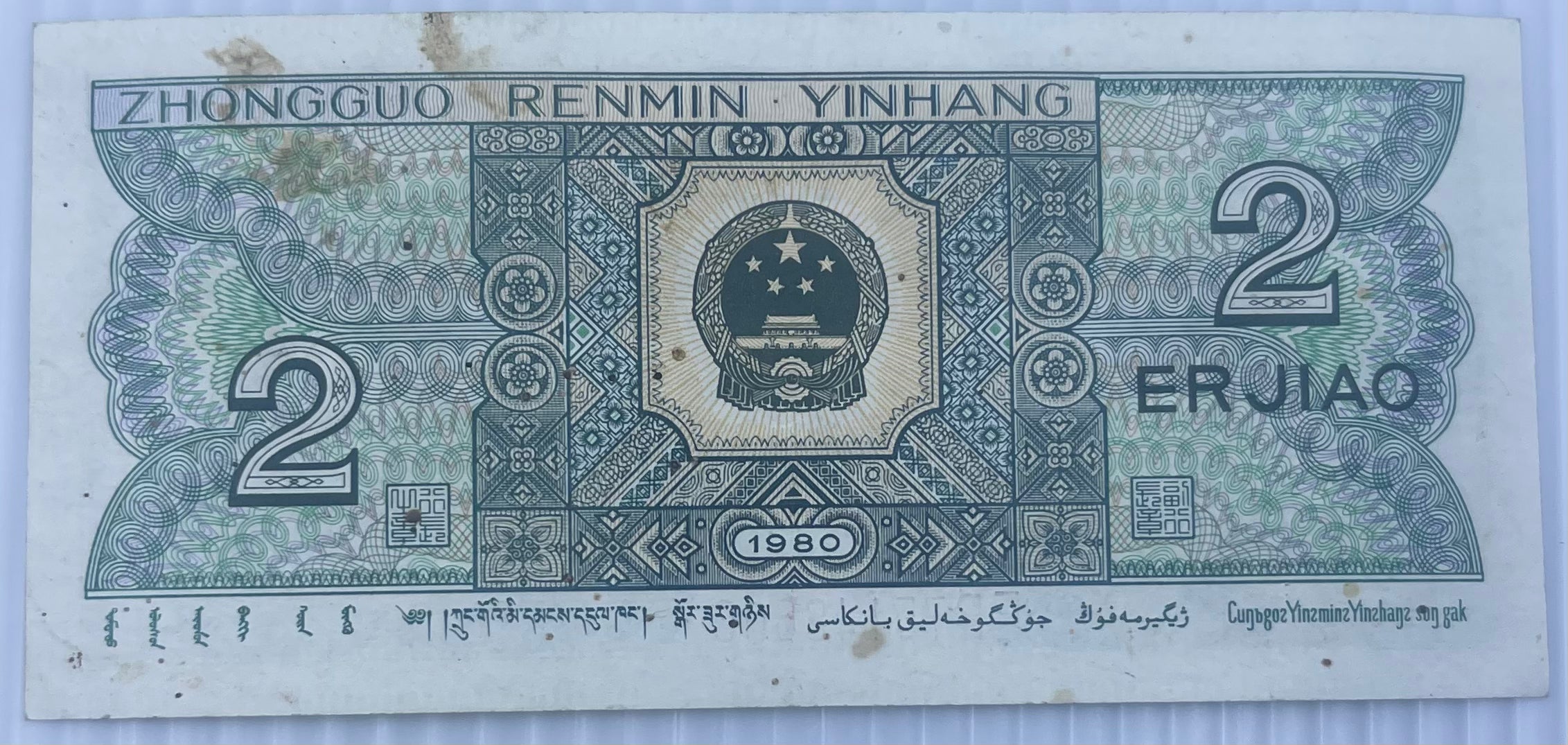 China 1980 2 Jiao P-882, Used World Banknote Currency