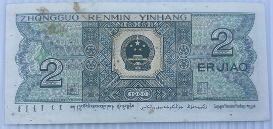 China 1980 2 Jiao P-882, Circulated World Banknote Currency