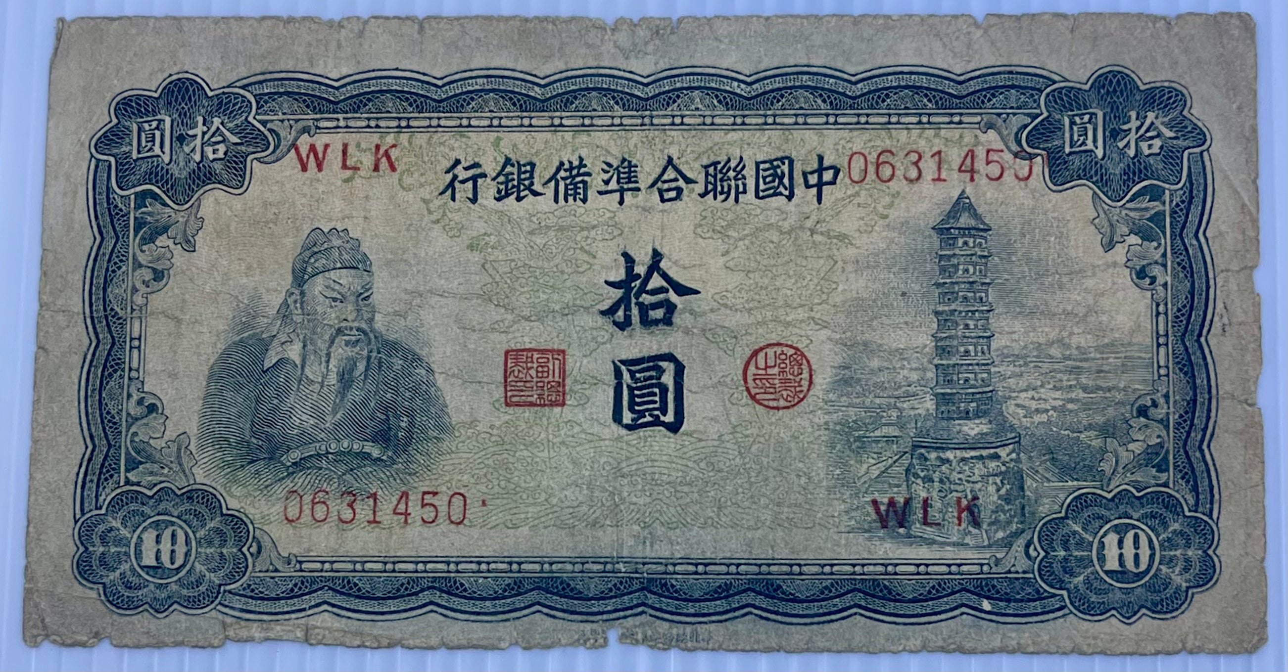 China 1943 10 Yuan P-J76 Japan Occ. WW2 Used World Banknote