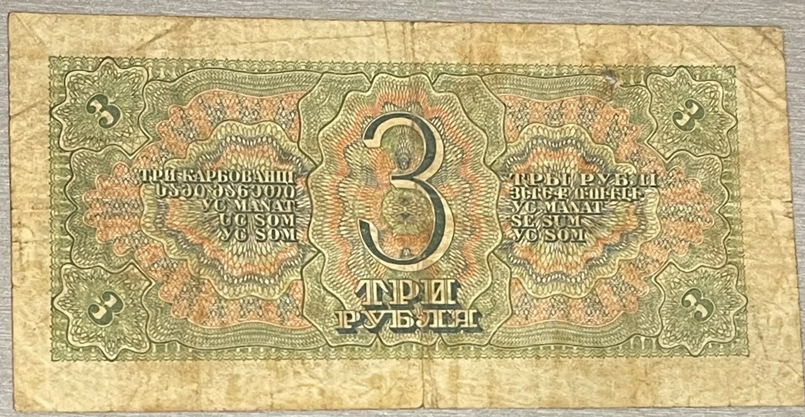 1938 USSR 3 Rubles P-214 banknote vintage currency