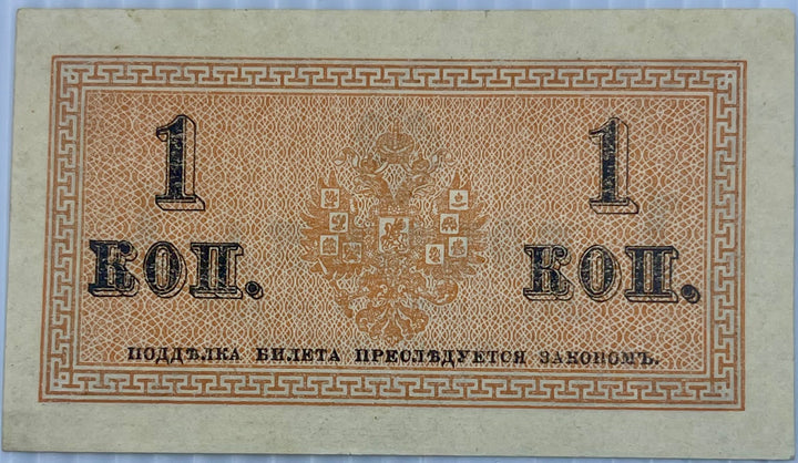 Russia 1915 1 Kopek P-24 AUNC World Banknote