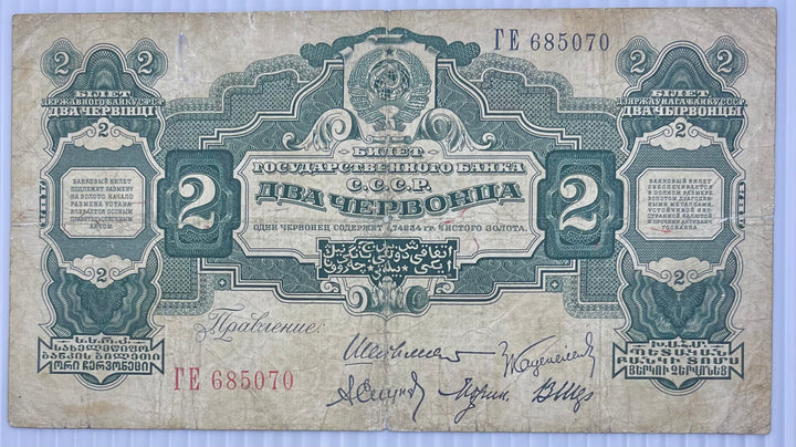 Russia 1928 2 Chervontsa P-199 Used Banknote