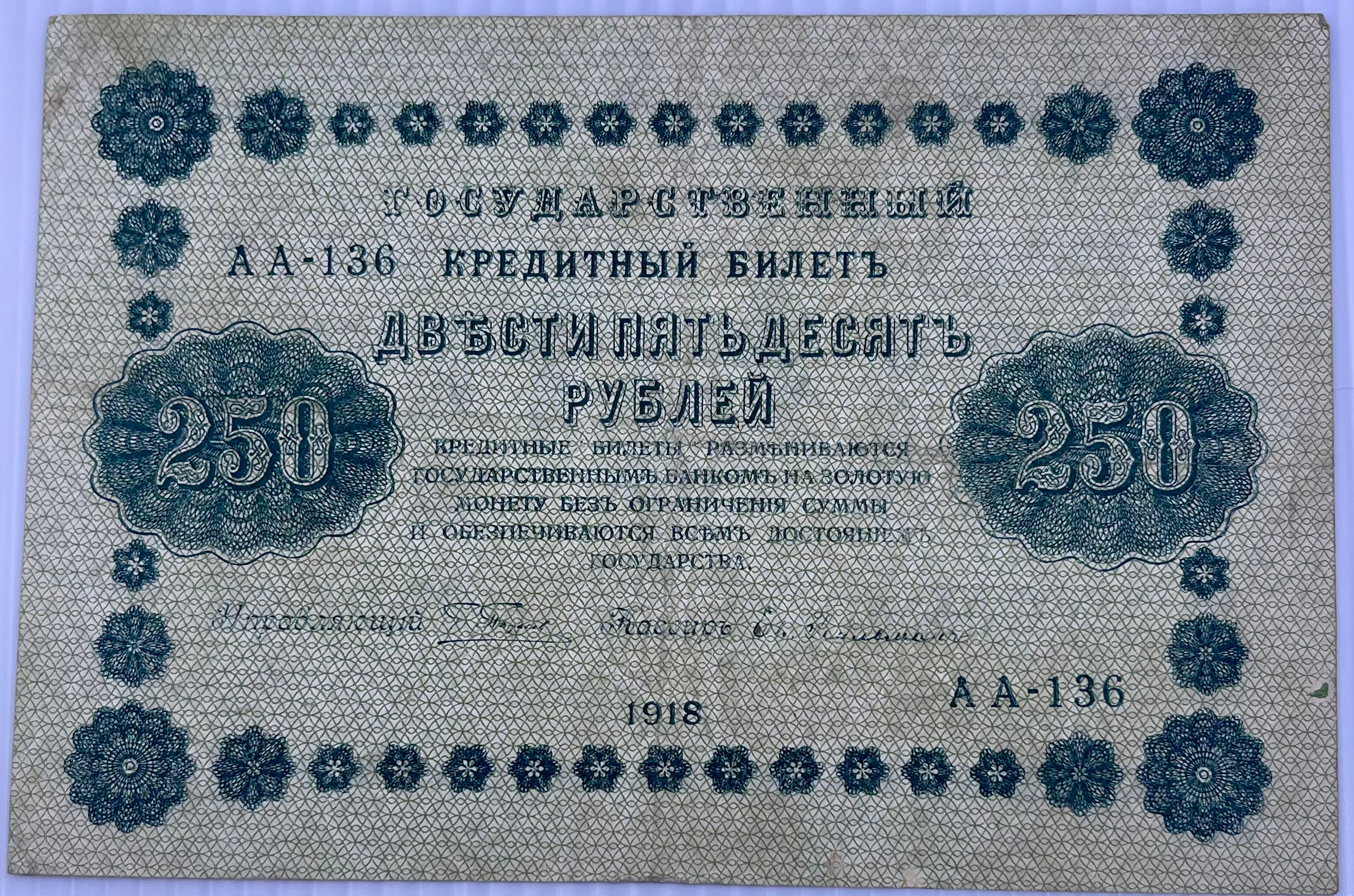 Russia 1918 250 Rubles P-93 Used World Banknote