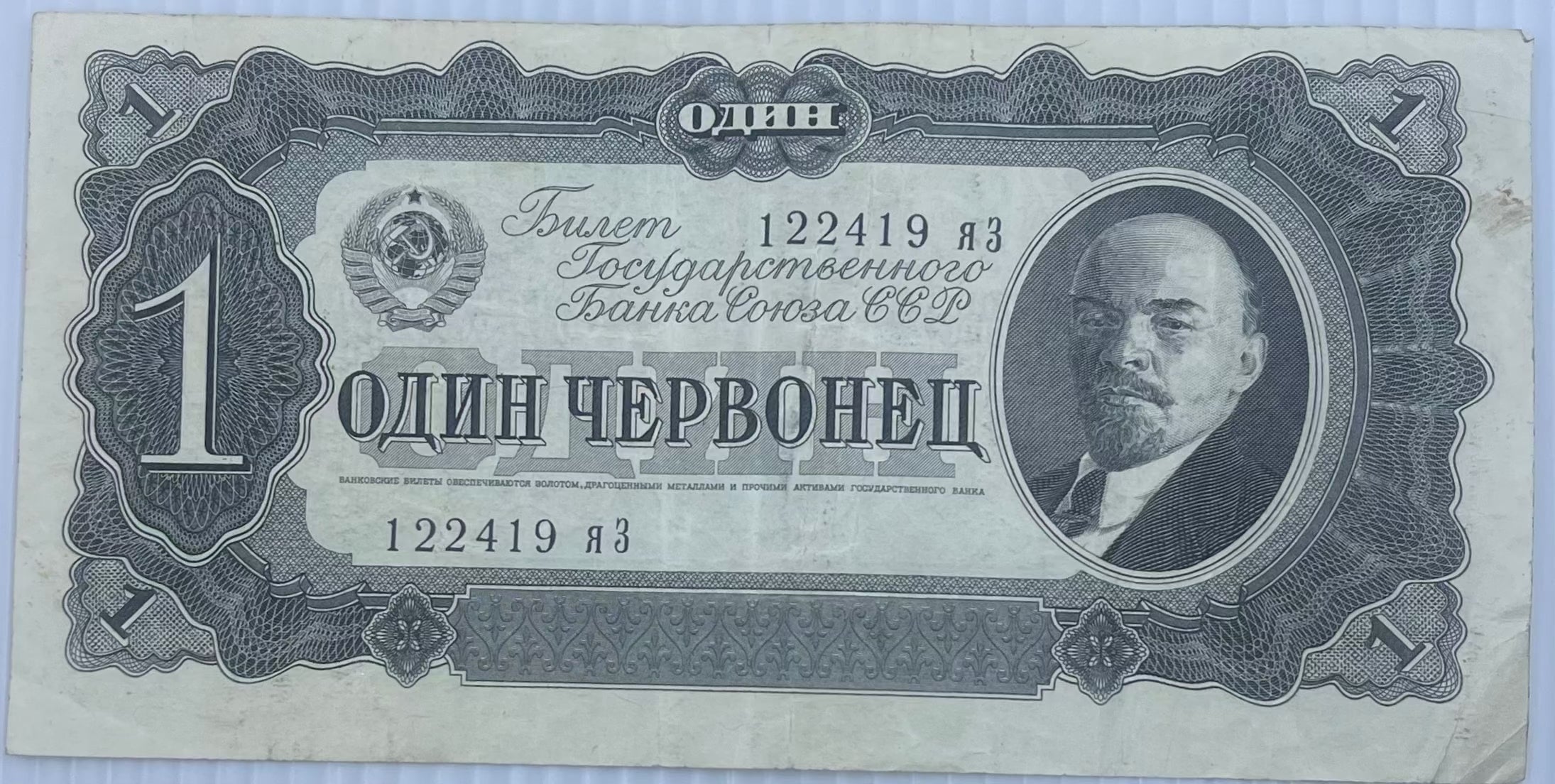 1937 Russia 1 Chervonets Soviet banknote featuring Stalin-era design and socialist symbols