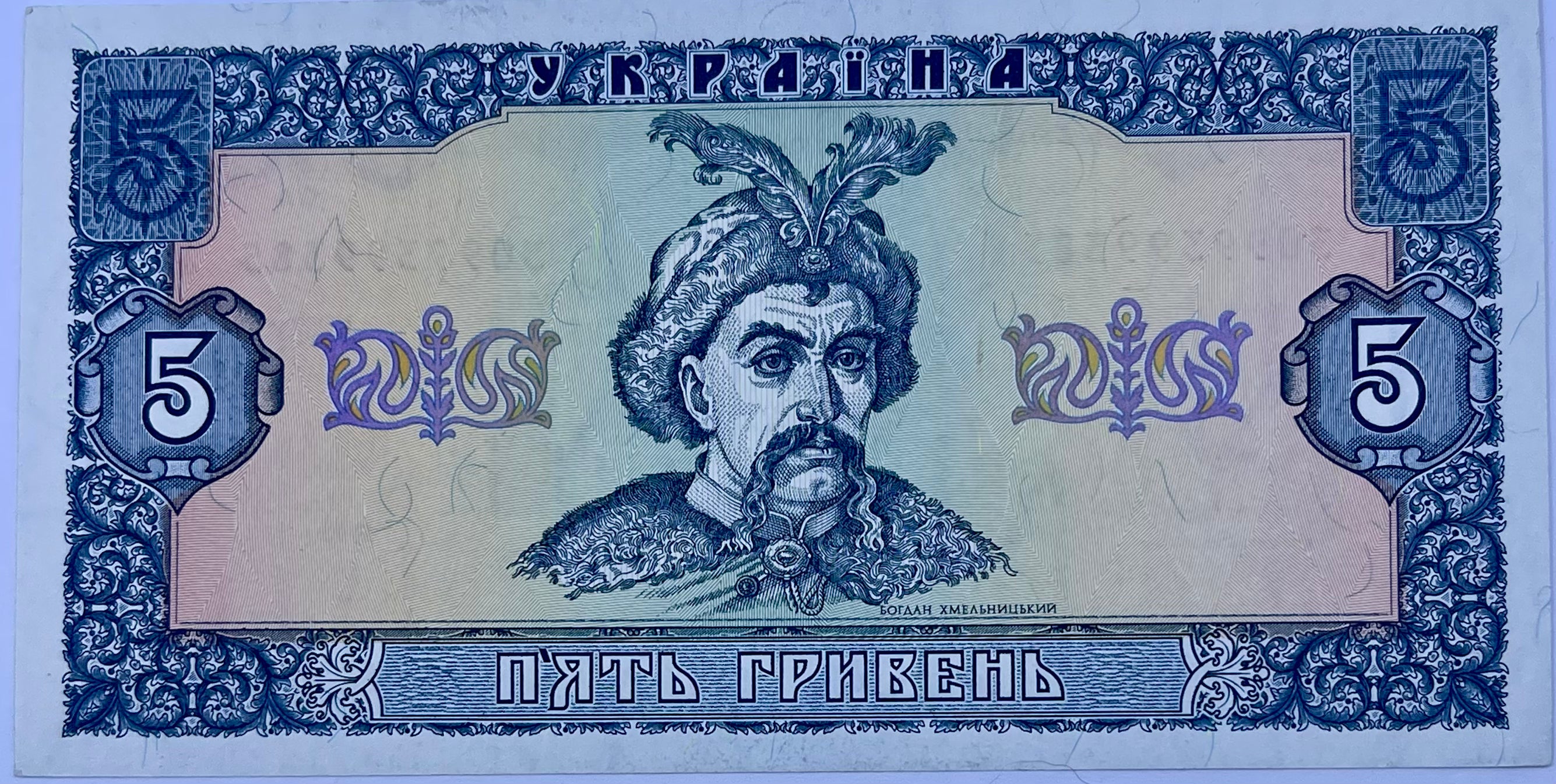 Ukraine 1992 5 Hryven P-105 UNC World  Banknote