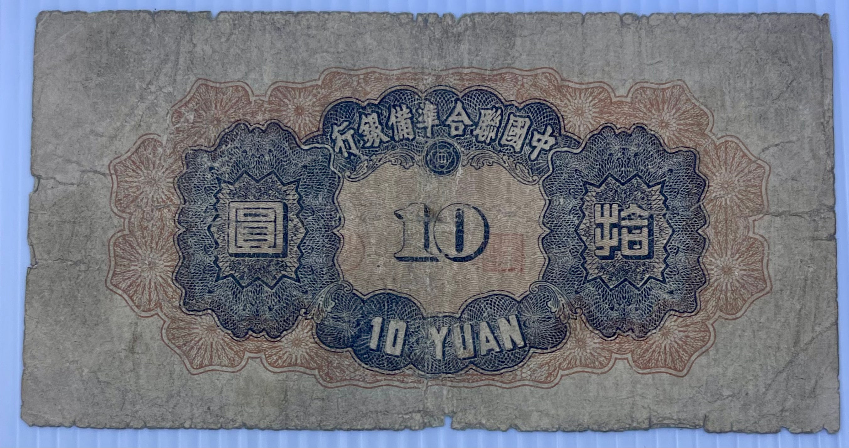 China 1943 10 Yuan P-J76 Japan Occ. WW2 Used World Banknote