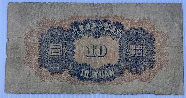 China 1943 10 Yuan P-J76 Japan Occ. WW2 Used World Banknote