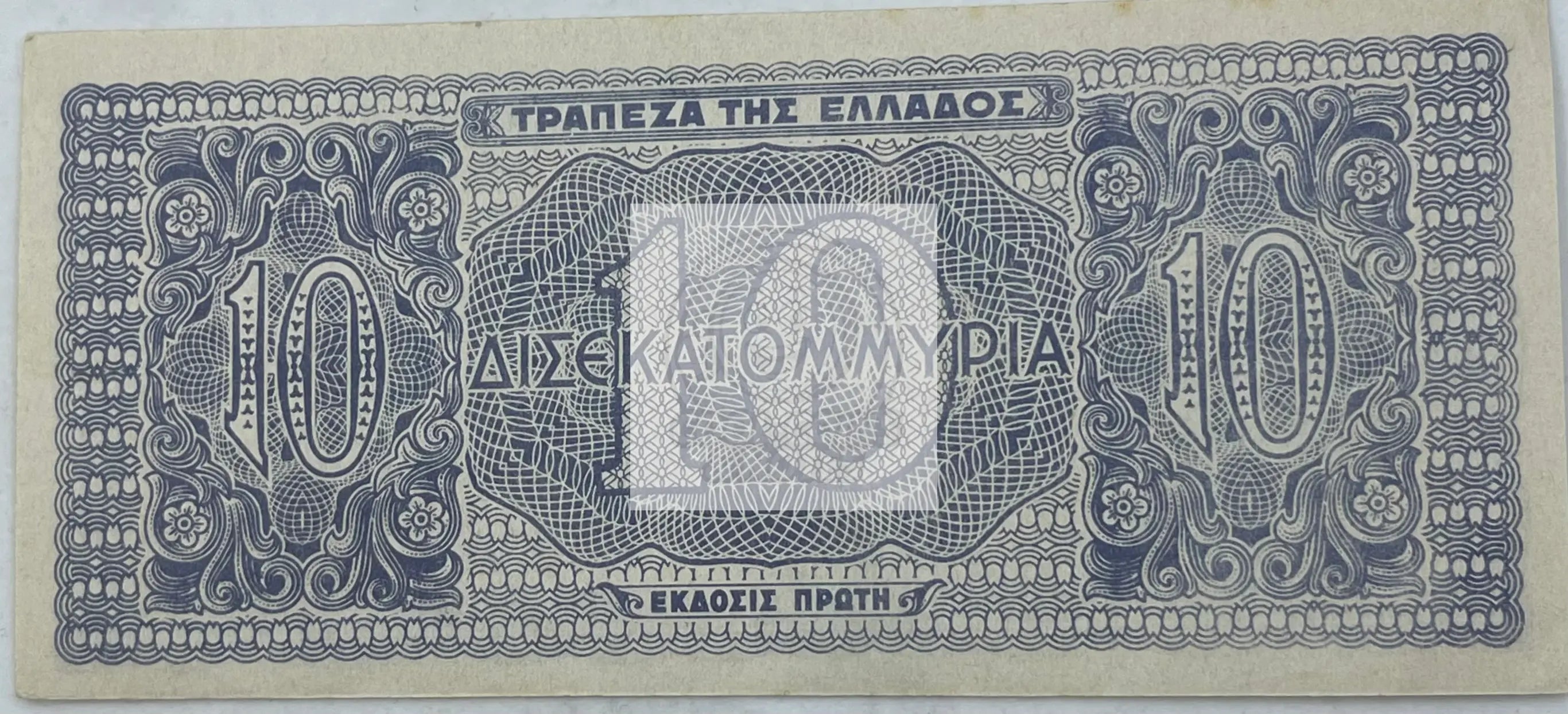 Greece 1944 10 Billion Drachmai P-134b, UNC World Banknote - Cool Coins & Notes