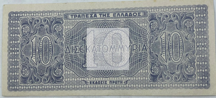 Greece 1944 10 Billion Drachmai P-134b, UNC World Banknote - Cool Coins & Notes