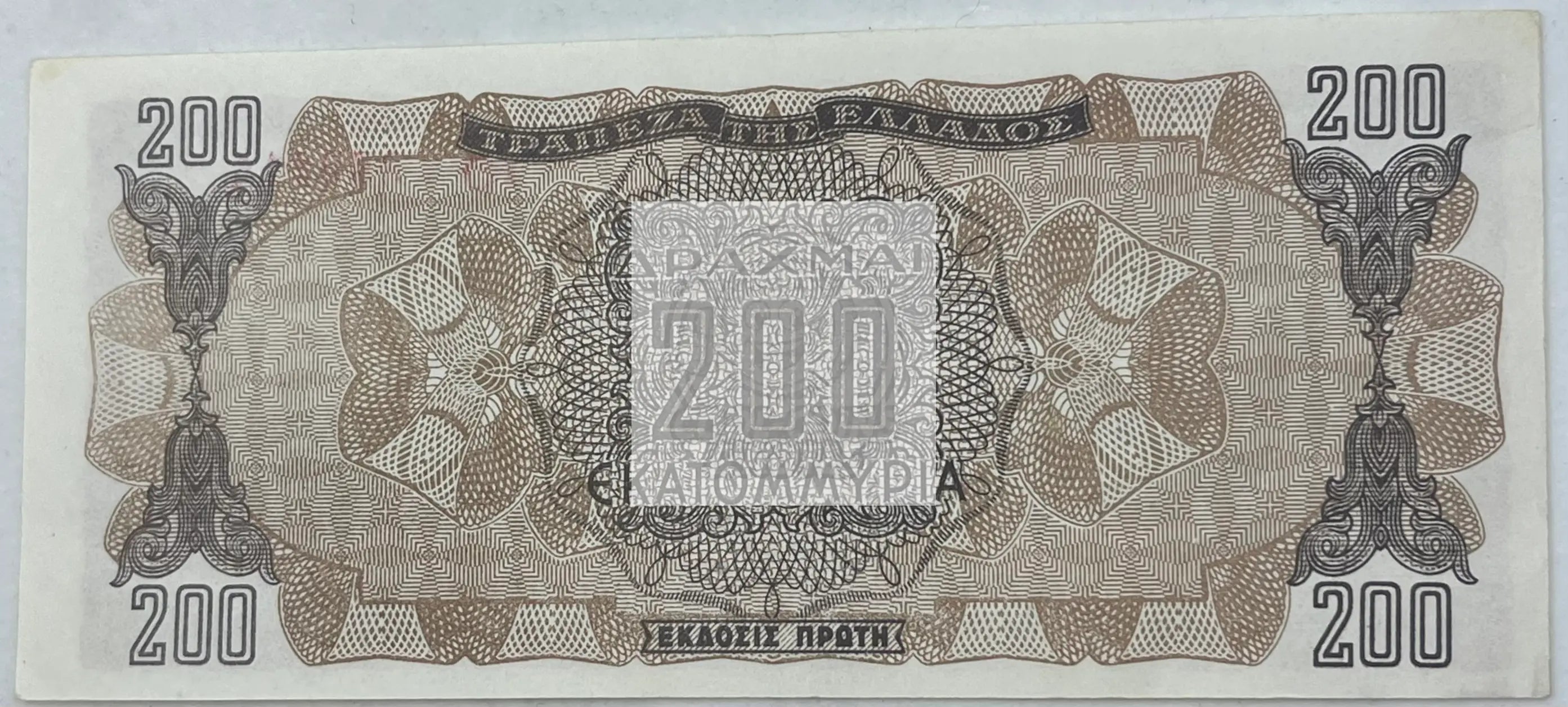 Greek 200 Note Greece 200 Million Drachmai, 1944, P-131b, AU World Banknote - Cool ...