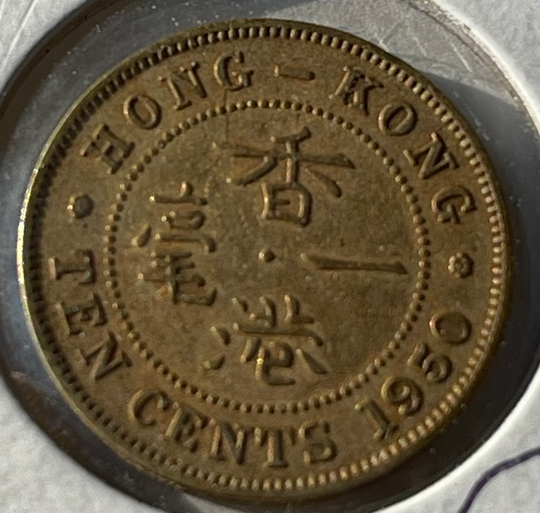 Hong Kong 10 Cents 1950 KM25 Coin