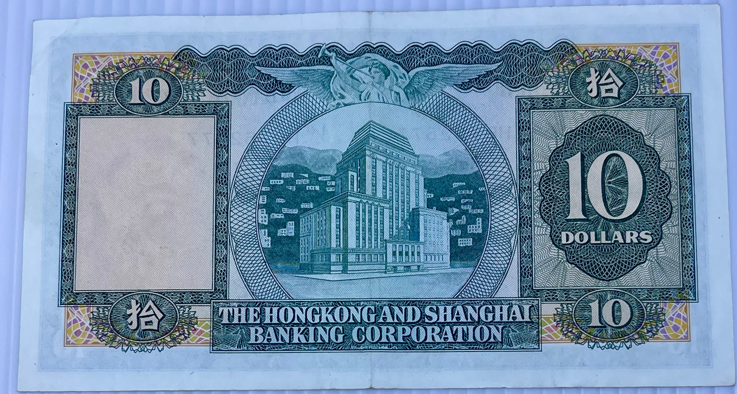 Hong Kong 1973 10 Dollars P-182 Used Banknote - Cool Coins & Notes