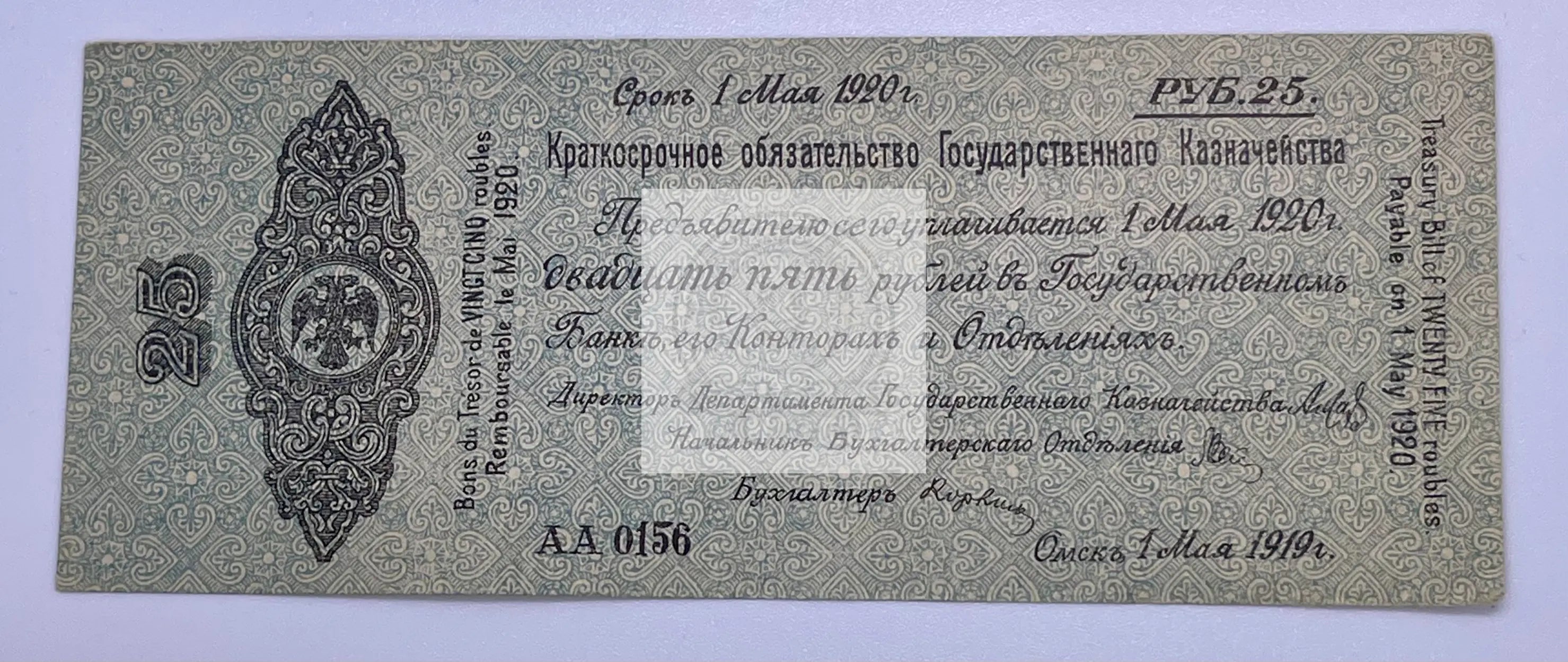 Imperial Russian 25 rubles 1920 P#855 Banknote Civil War 920 - Cool Coins & Notes
