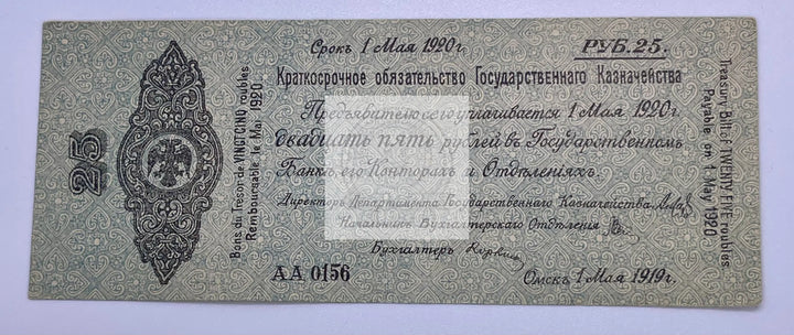 Imperial Russian 25 rubles 1920 P#855 Banknote Civil War 920 - Cool Coins & Notes