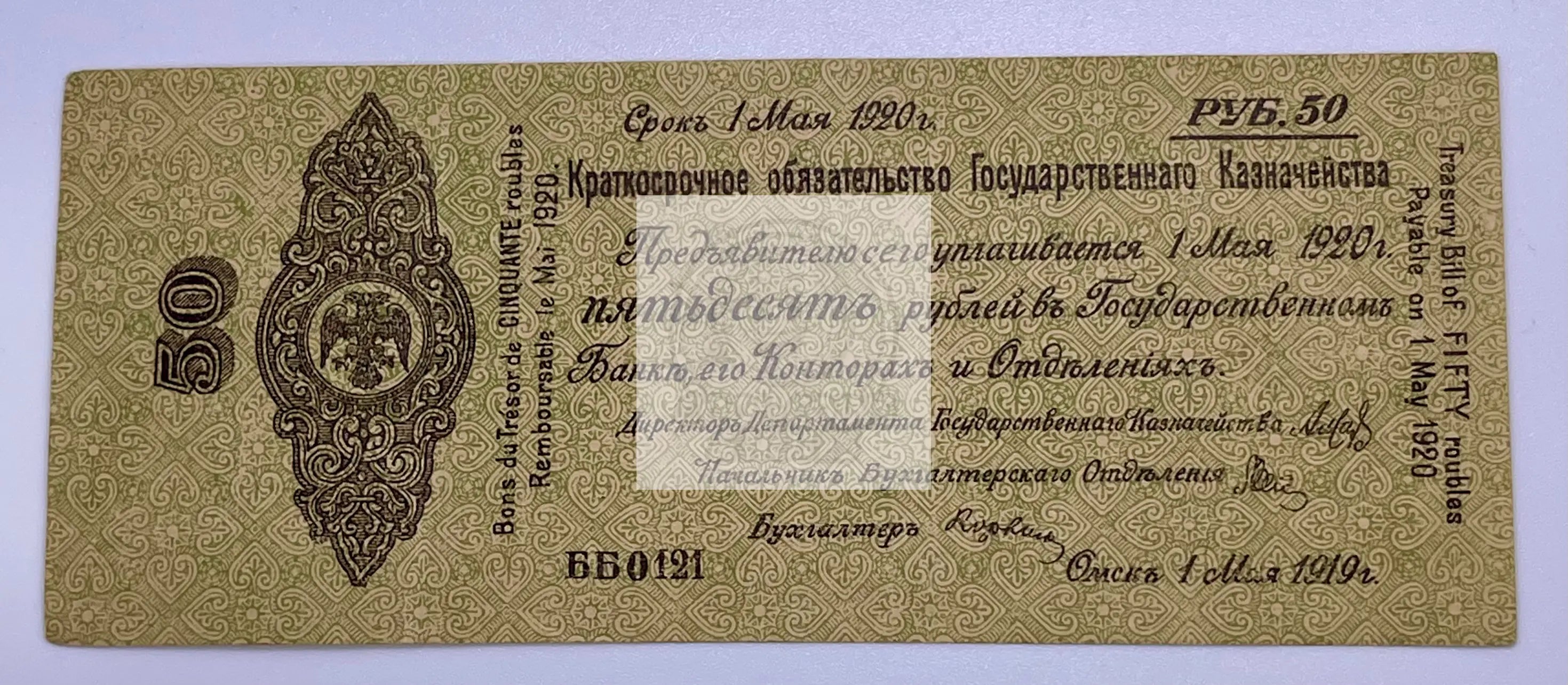 Imperial Russian 50 rubles 1920 P856 Banknote Civil War Siberia May 1, 1920 RARE - Cool Coins & Notes