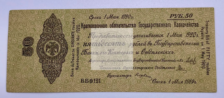 Imperial Russian 50 rubles 1920 P856 Banknote Civil War Siberia May 1, 1920 RARE - Cool Coins & Notes