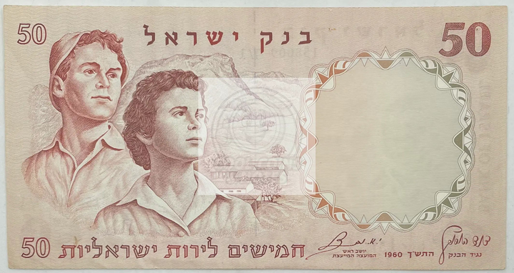 Israel 1960 50 Lirot banknote featuring Chaim Weizmann and Weizmann Institute of Science illustration