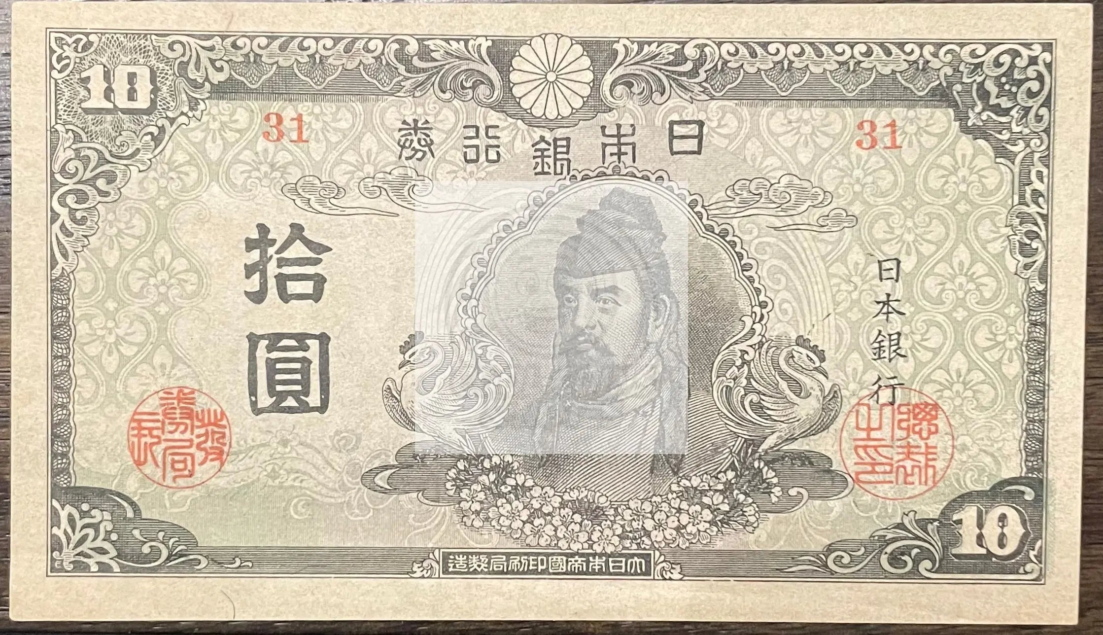 Japan 1945 10 Yen P-77a WW2 Banknote - Cool Coins & Notes