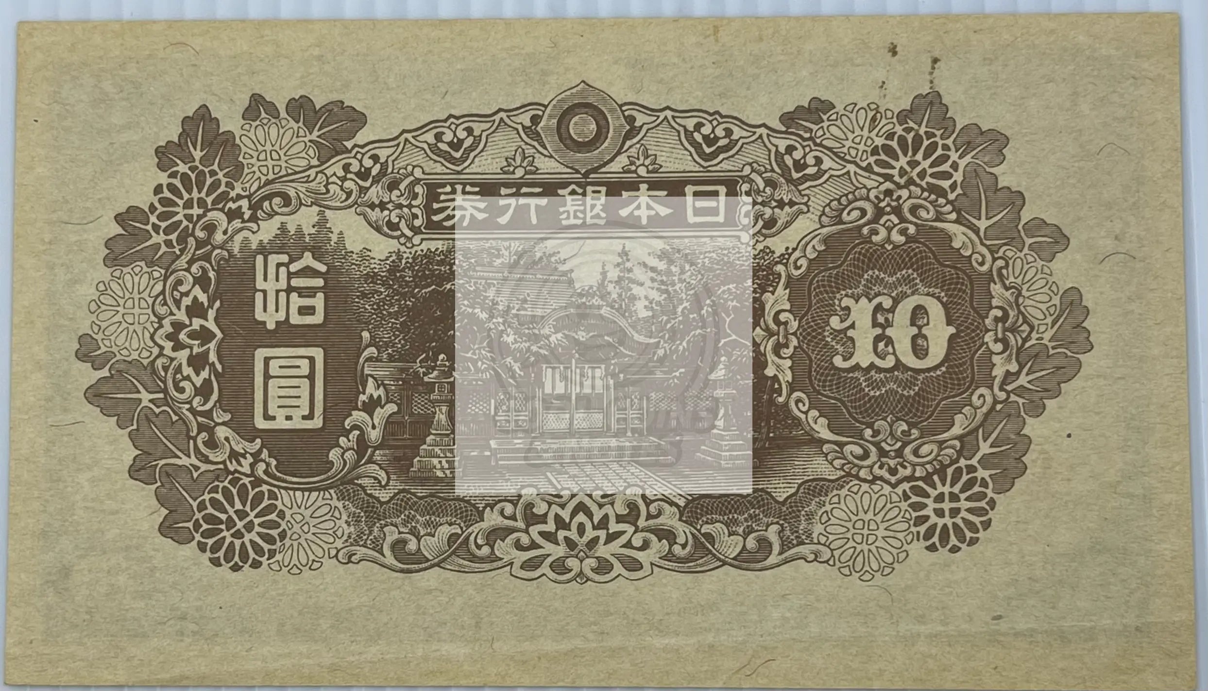 Japan 1946 10 yen P-79d UNC World Banknote Currency - Cool Coins & Notes