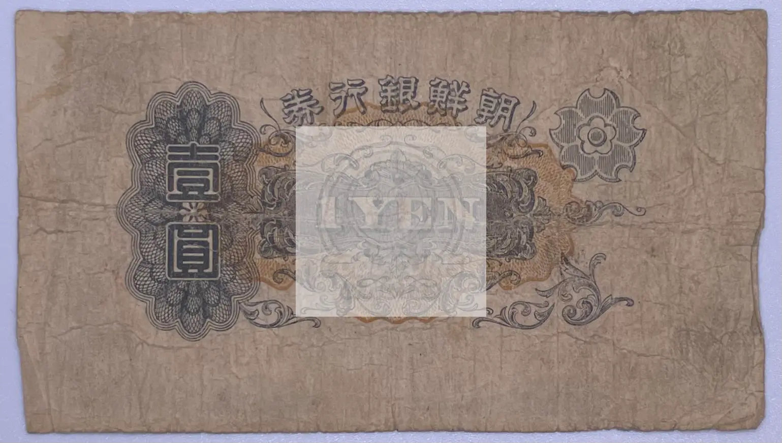 Korea 1945 ND 1 YEN P-38a Banknote - Cool Coins & Notes
