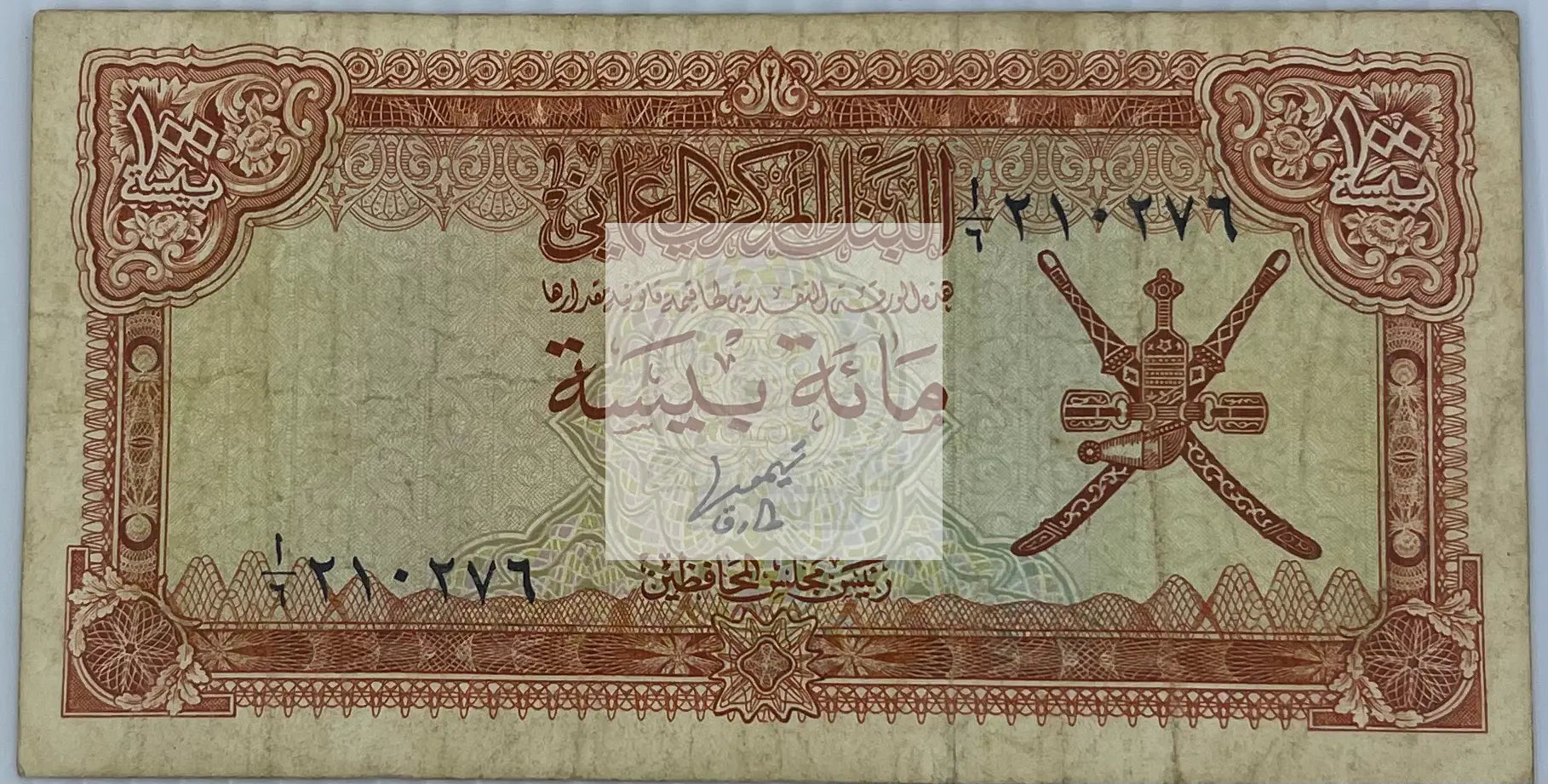 Oman 1977 100 Baisa P-13a Used World Banknote Currency - Cool Coins & Notes