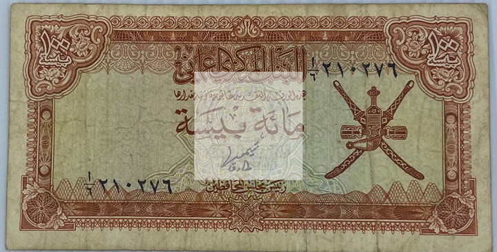 Oman 1977 100 Baisa P-13a Used World Banknote Currency - Cool Coins & Notes