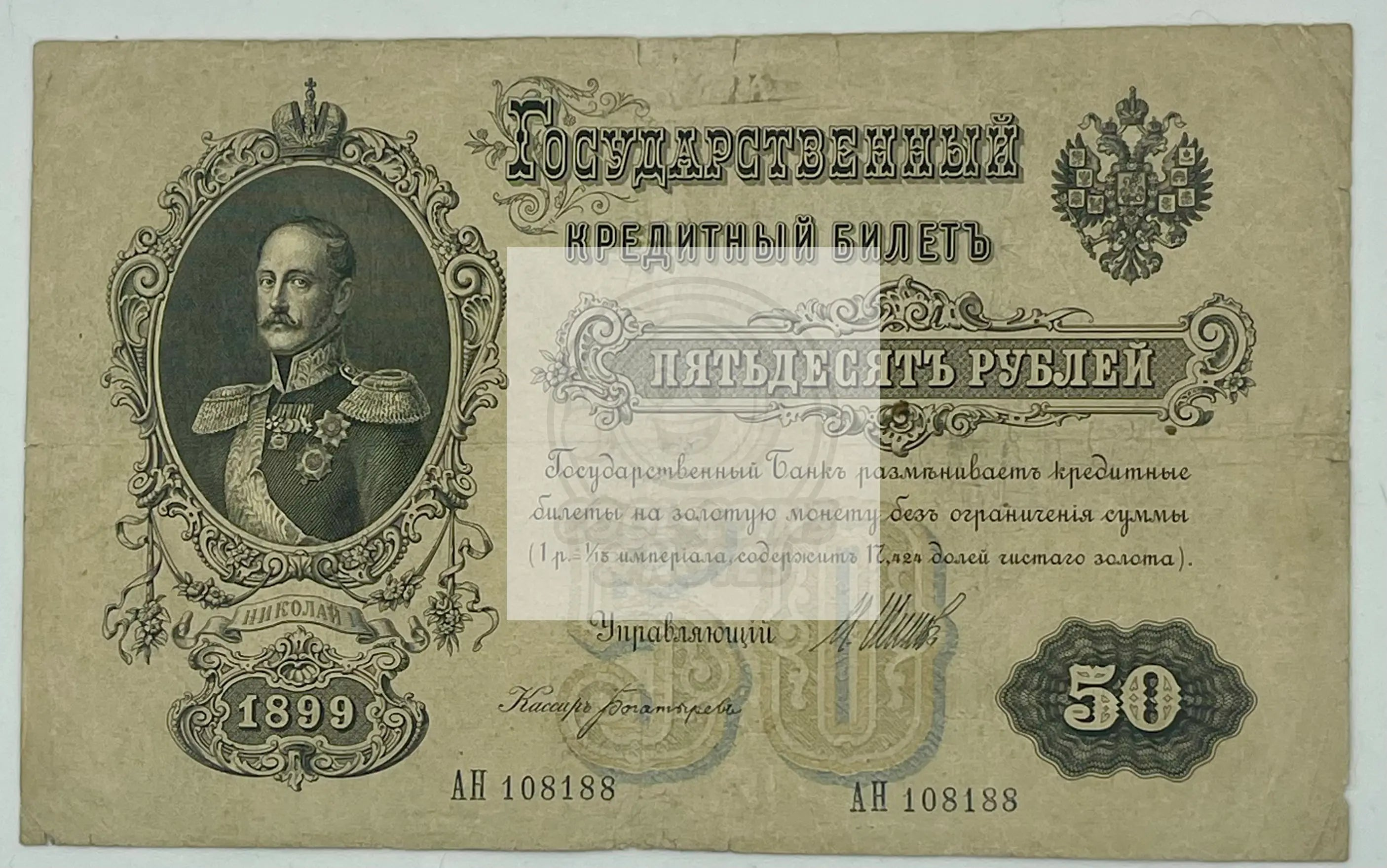 Russia 50 Rubles 1899-1912 P-8b historical banknote with intricate Russian cultural designs