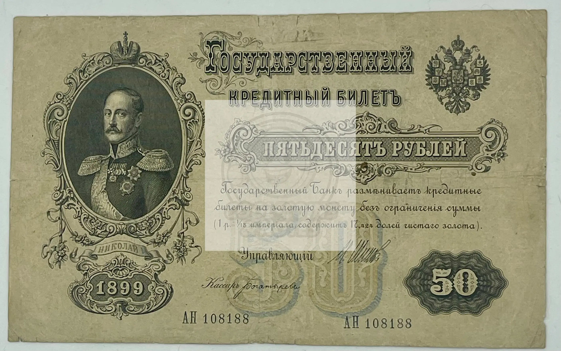Russia 50 Rubles 1899-1912 P-8b historical banknote with intricate Russian cultural designs