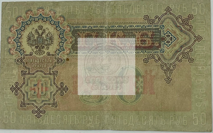 RUSSIA 50 RUBLES 1899 - 1912 P-8b, Used Banknote - Cool Coins & Notes