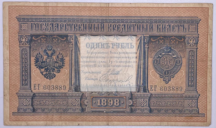 Russia 1898 1 Ruble P-115 Banknote, Crisp Used - Cool Coins & Notes
