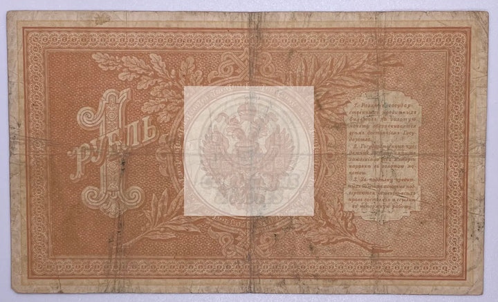 Russia 1898 1 Ruble P-115 Banknote, Crisp Used - Cool Coins & Notes