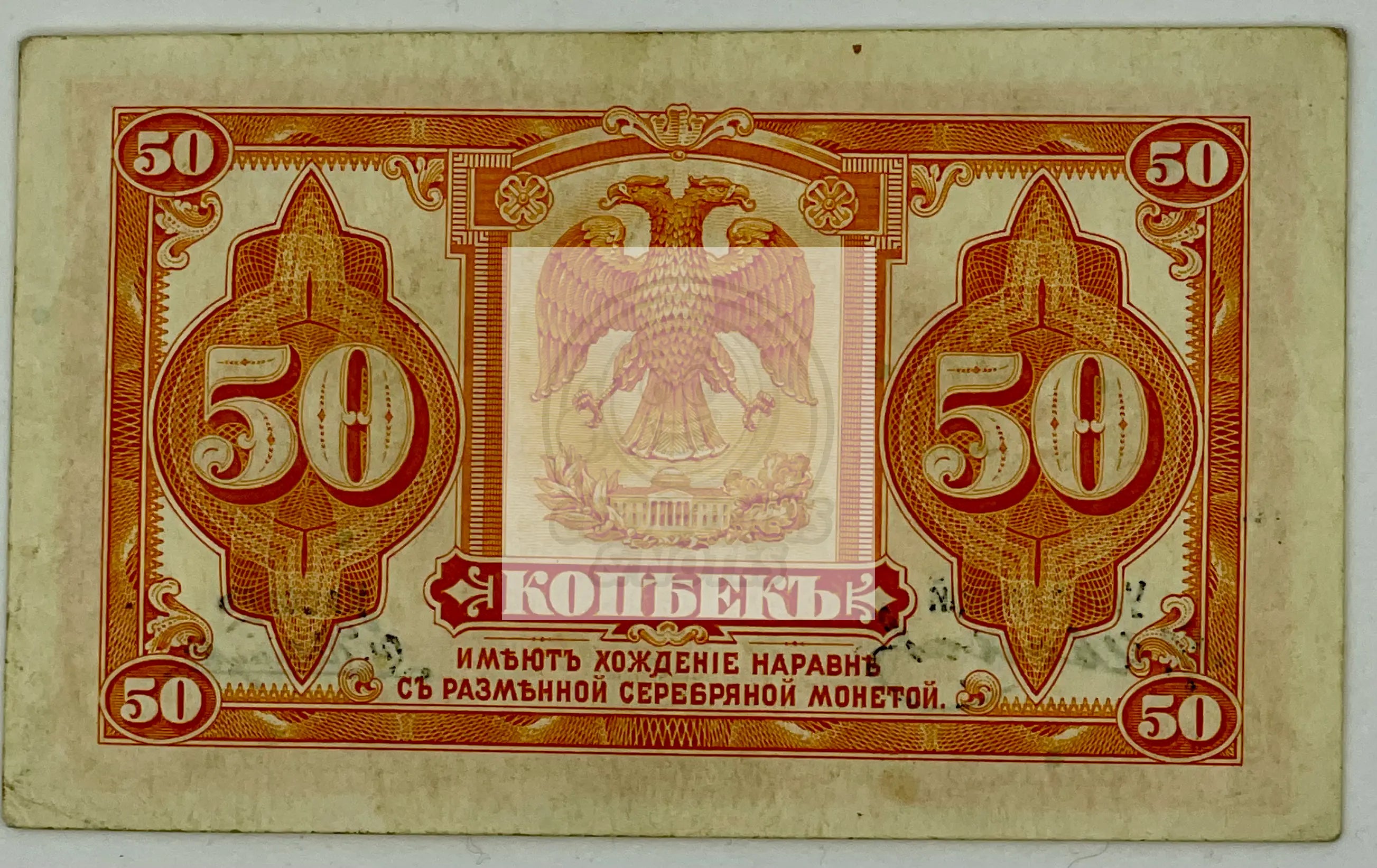Russia 1919 50 Kopeks P-1244 Siberia & Urals World Banknote - Cool Coins & Notes
