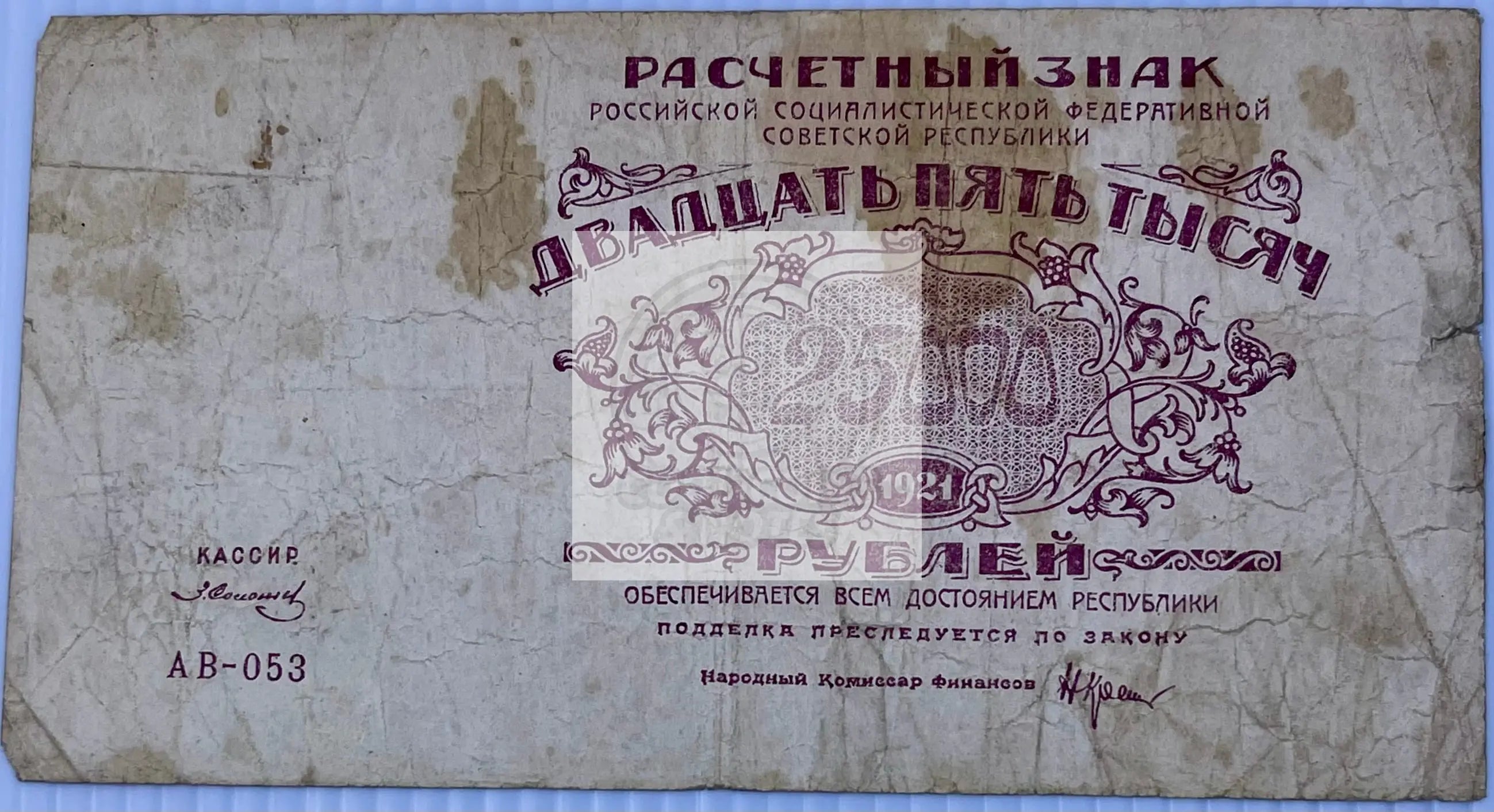 Russia 1921 25000 Rubles P-115 Soviet Civil War Circulated Banknote - Cool Coins & Notes
