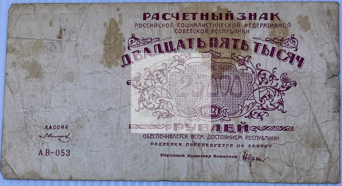 Russia 1921 25000 Rubles P-115 Soviet Civil War Circulated Banknote - Cool Coins & Notes
