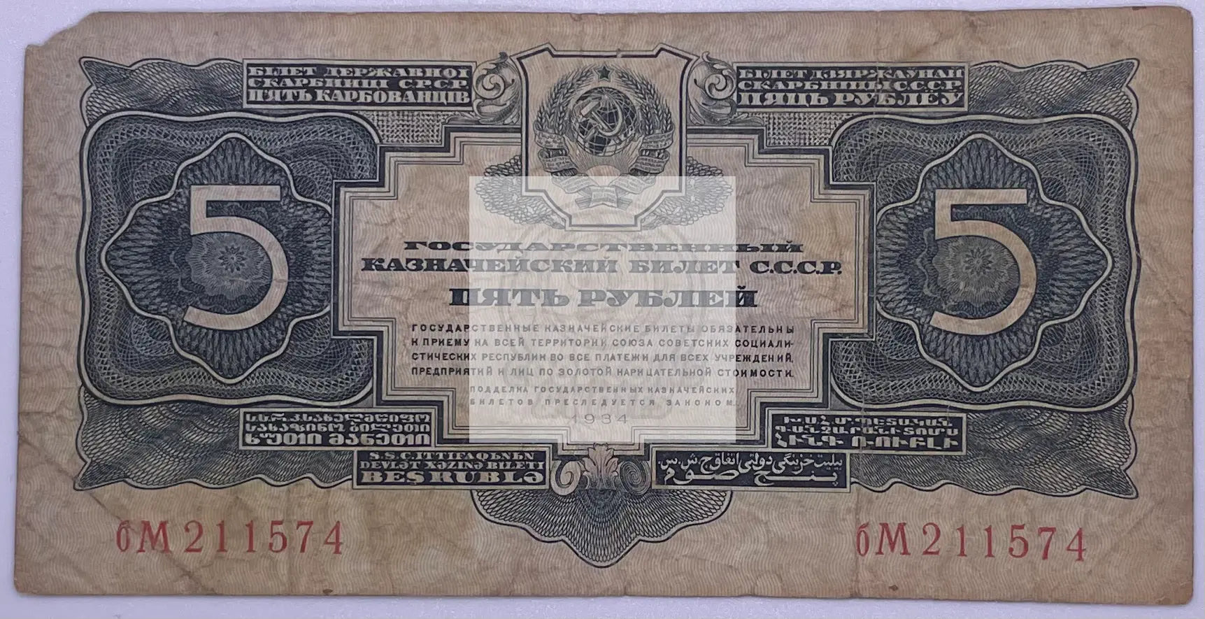Russia 1934 5 Gold Rubles P212a vintage banknote with intricate national symbols and portraits