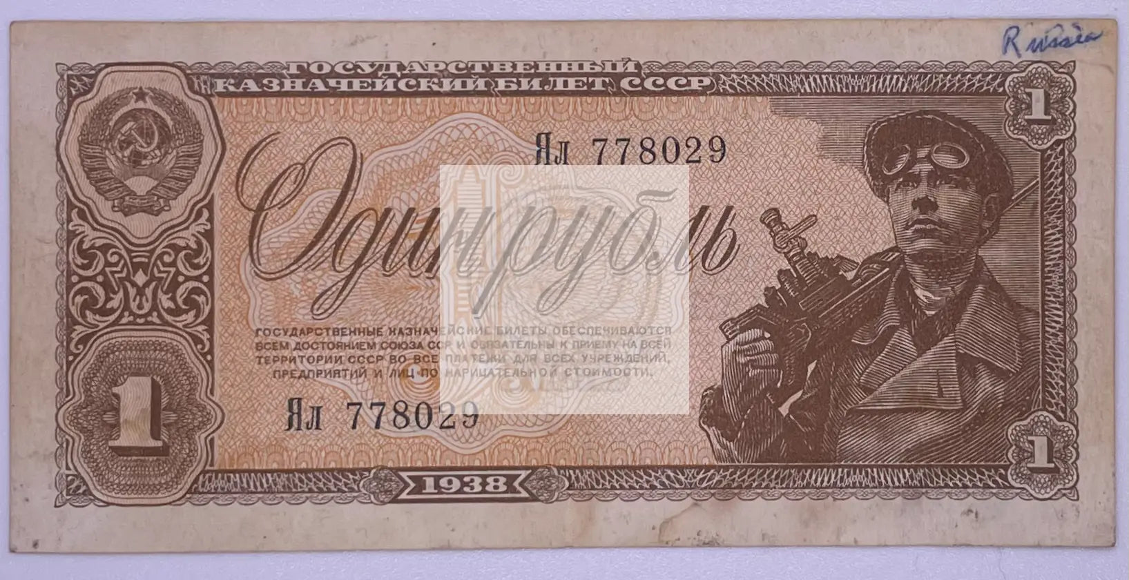 Russia 1938 1 Ruble P 213a, Used Banknote - Cool Coins & Notes
