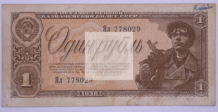 Russia 1938 1 Ruble P 213a, Used Banknote - Cool Coins & Notes
