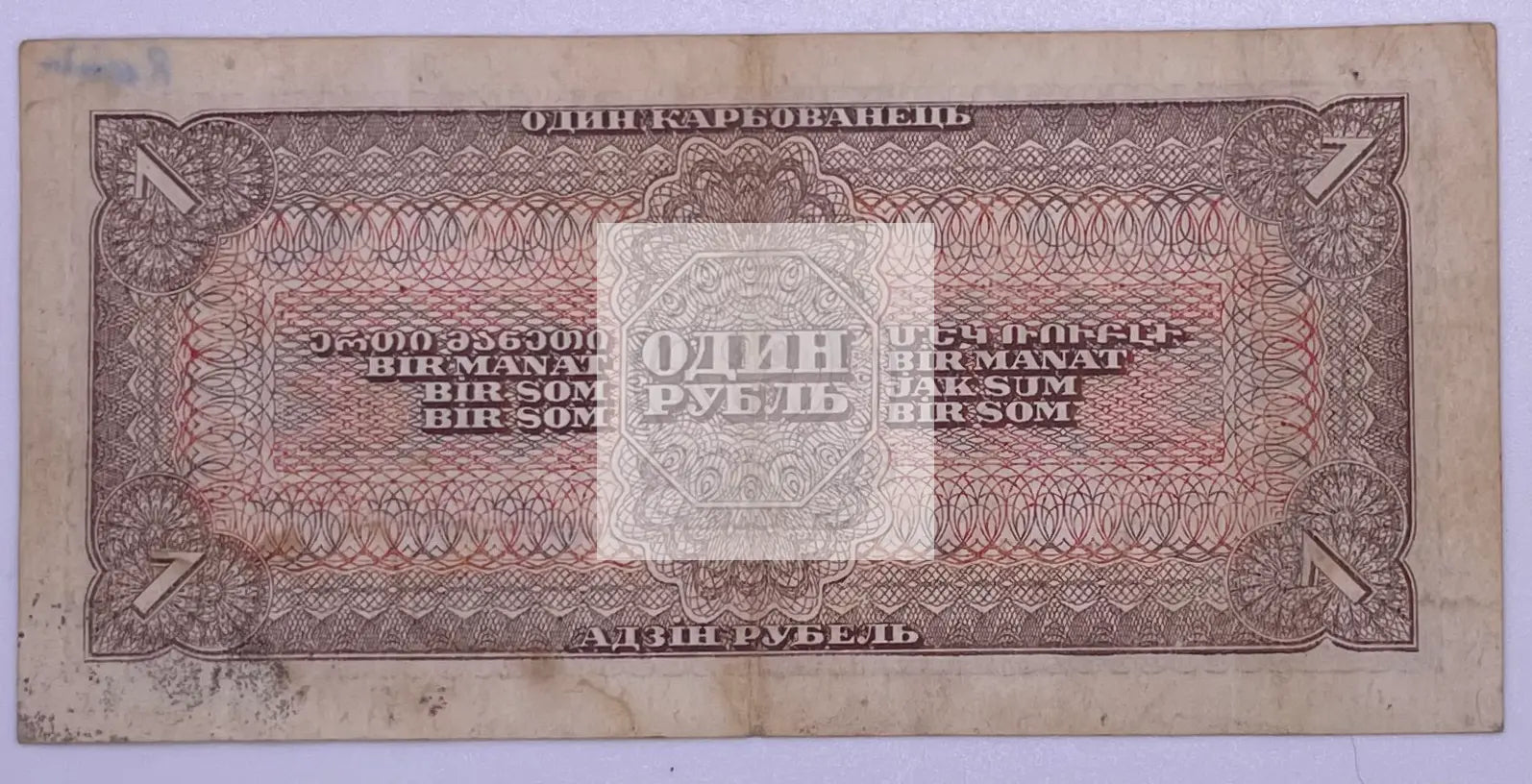 Russia 1938 1 Ruble P 213a, Used Banknote - Cool Coins & Notes