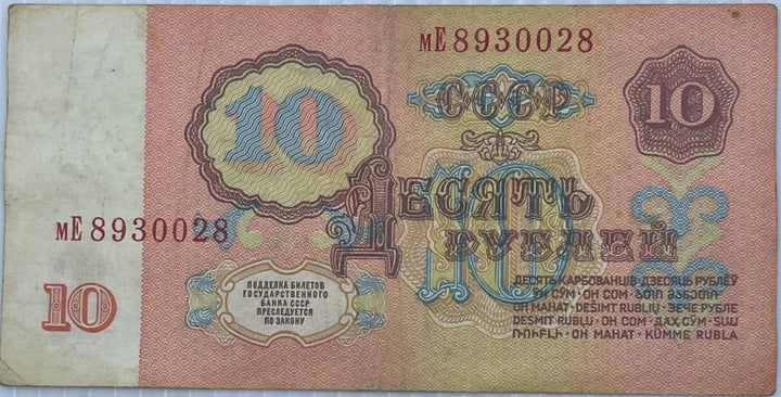 Russia 1961 10 Rubles P-233 Used Banknote - Cool Coins & Notes