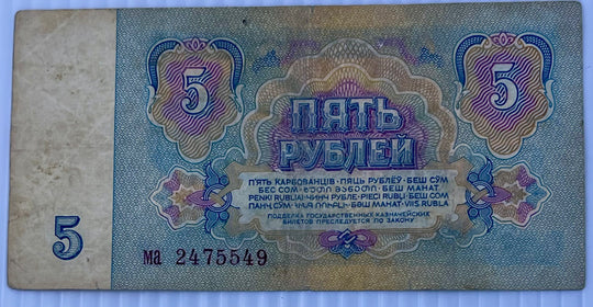 Russia 1961 5 Rubles P-224 Used World Banknote Cool Coins & Notes 