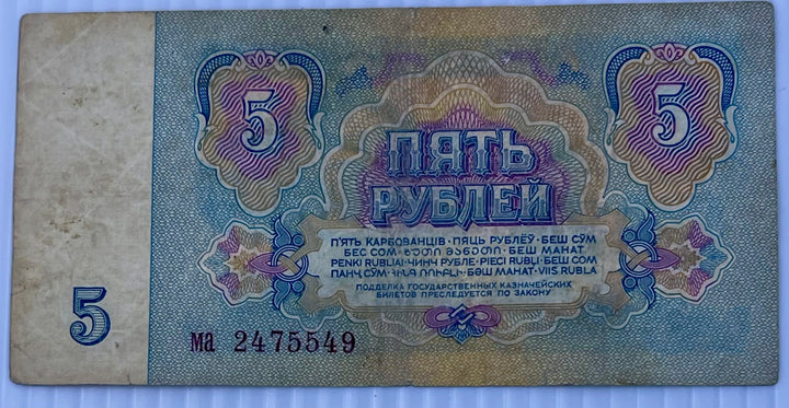 Russia 1961 5 Rubles P-224 Used World Banknote Cool Coins & Notes 