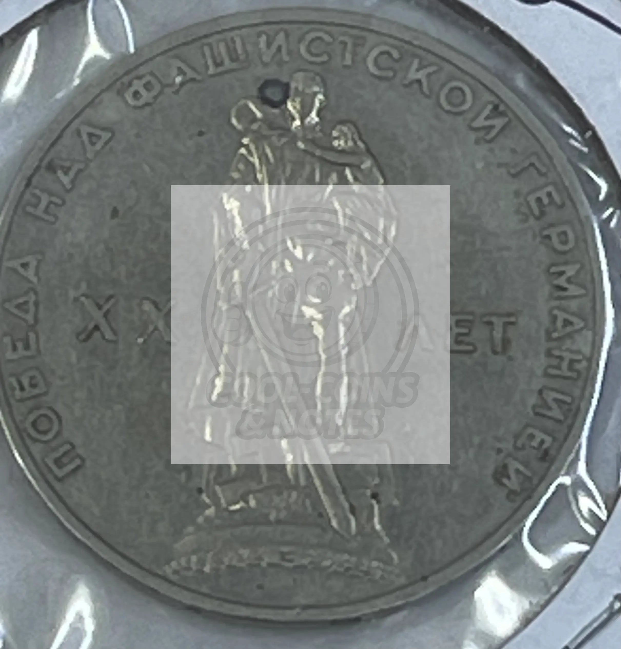 Russia 1965 1 Ruble Y 135.1 Anniversary of WW2 Traptow Park Coin - Cool Coins & Notes