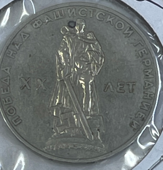 Russia 1965 1 Ruble Y 135.1 Anniversary of WW2 Traptow Park Coin