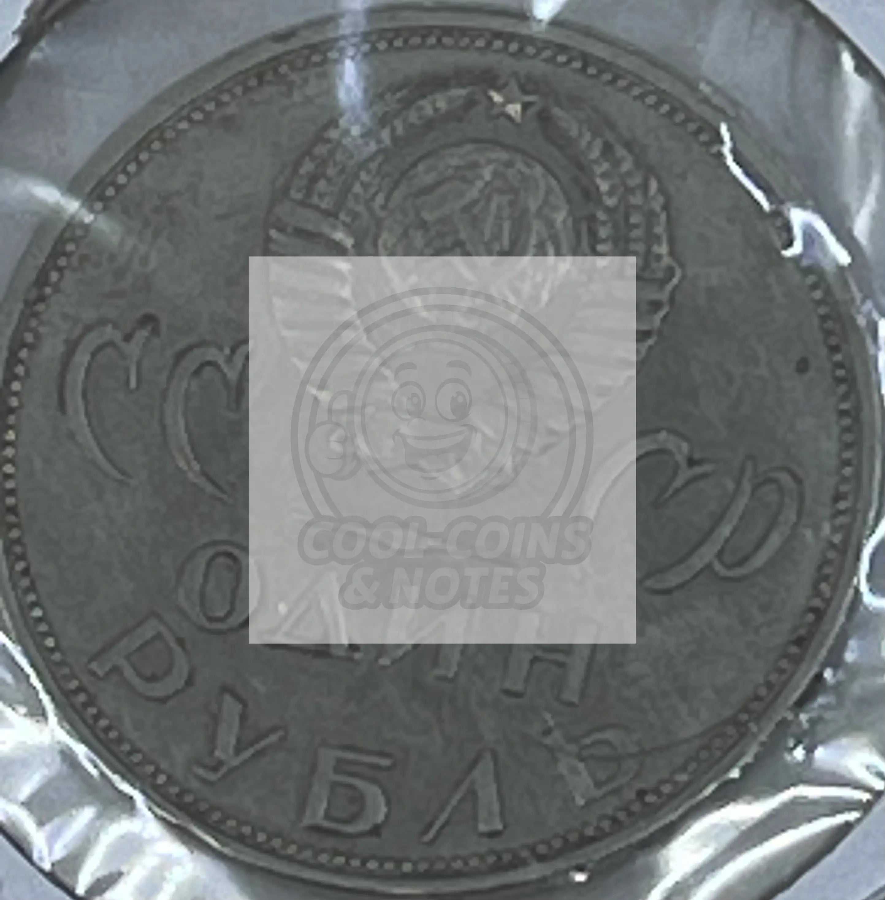 Russia 1965 1 Ruble Y 135.1 Anniversary of WW2 Traptow Park Coin - Cool Coins & Notes