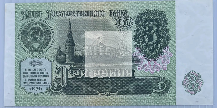 Russia 1991 3 Rubles P-238a UNC Soviet USSR, World Banknote - Cool Coins & Notes