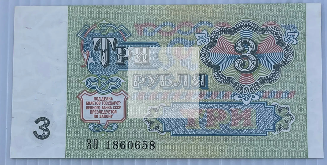Russia 1991 3 Rubles P-238a UNC Soviet USSR, World Banknote - Cool Coins & Notes