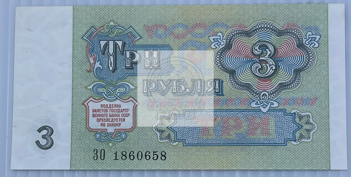 Russia 1991 3 Rubles P-238a UNC Soviet USSR, World Banknote - Cool Coins & Notes