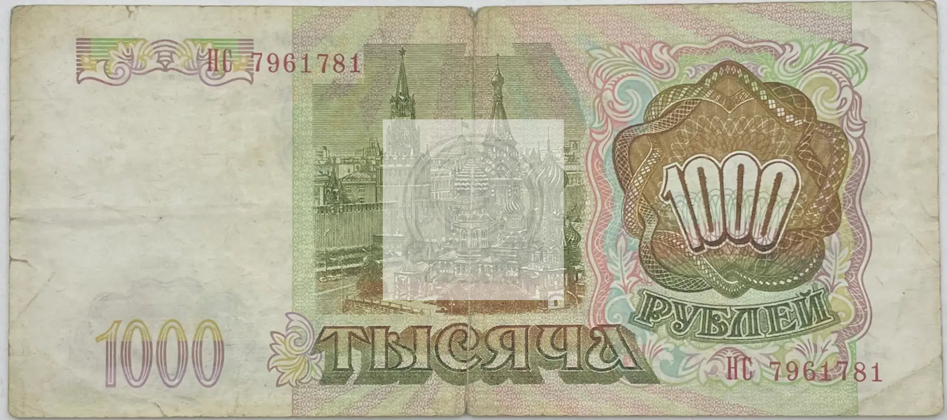 Russia 1993 1,000 Rubles P-257 Used World Banknote - Cool Coins & Notes